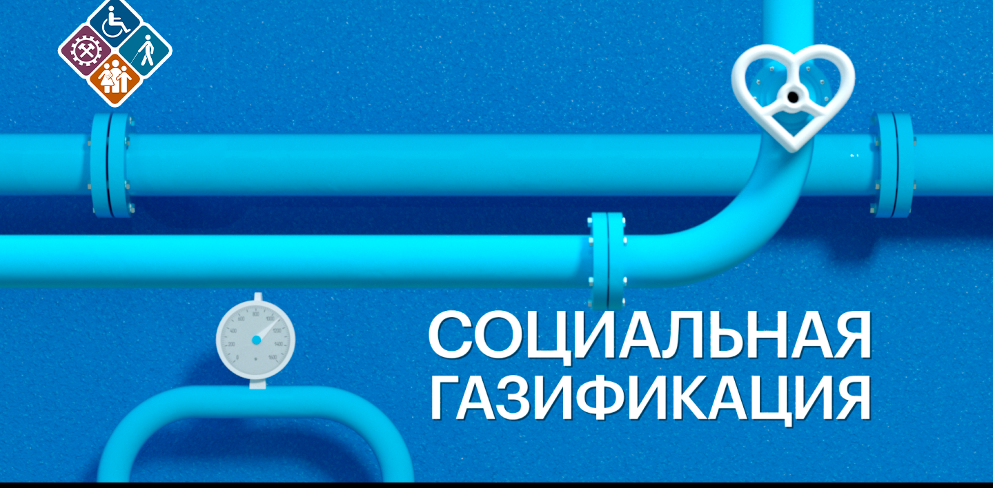 Мерами соцподдержки Минтруда РД по газификации домовладений отдельных категорий граждан за истекший период 2025 года воспользовались 516 жителей Дагестана