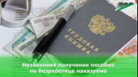 ОТВЕТСТВЕННОСТЬ ГРАЖДАН ЗА НЕЗАКОННОЕ ПОЛУЧЕНИЕ ПОСОБИЯ ПО БЕЗРАБОТИЦЕ