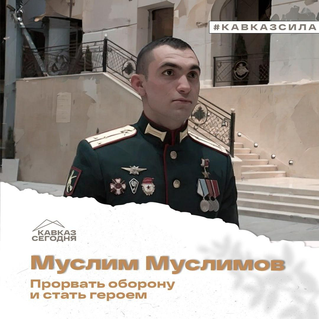 Муслим Муслимов. Прорвать оборону и стать героем