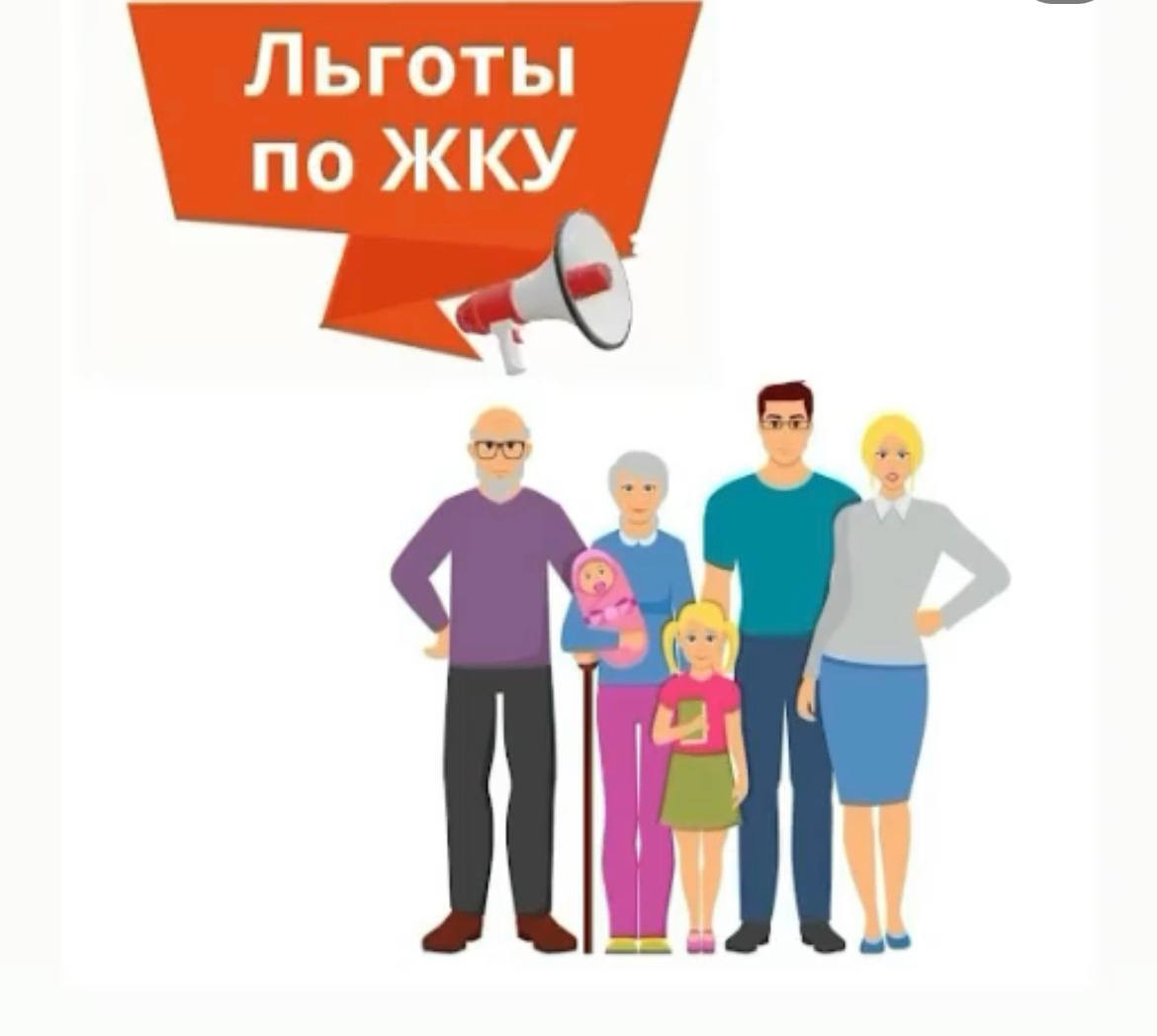 ЛЬГОТЫ ПО ЖКУ