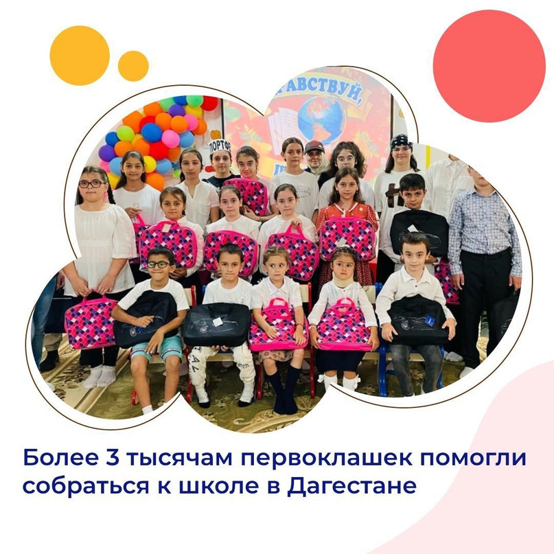 Более 3 тысячам первоклашек помогли собраться к школе в Дагестане