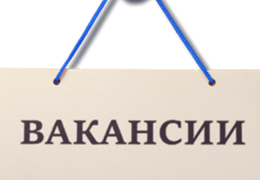 Свободные рабочие  места  и  вакантные  должности в Еврейской автономной области