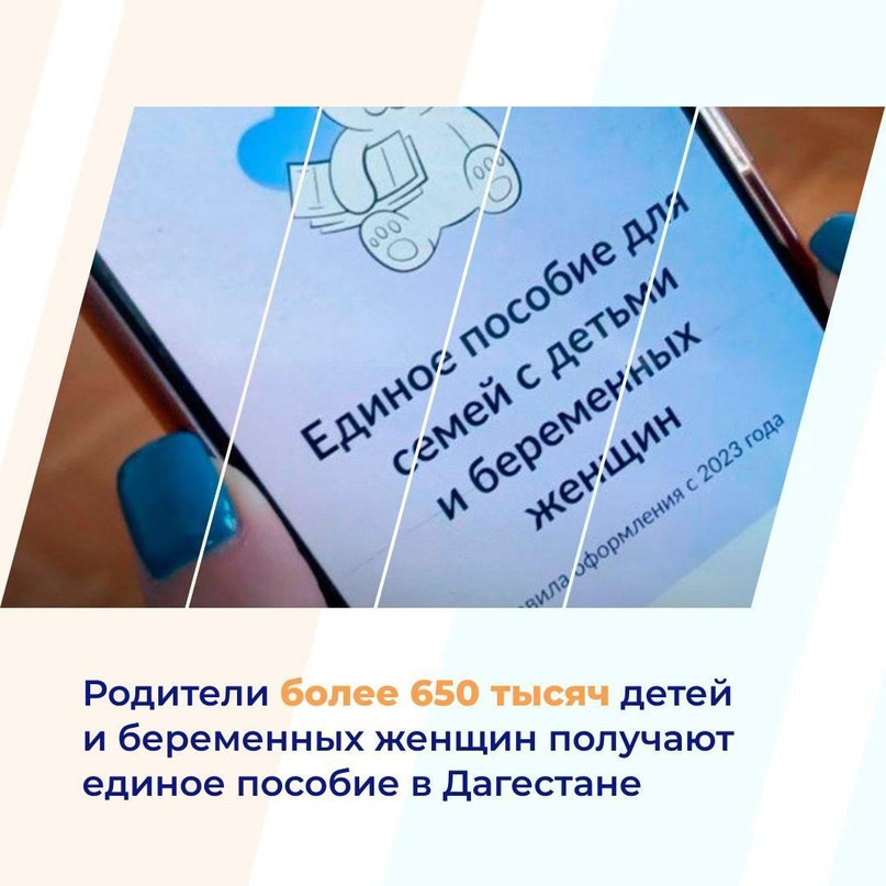 Родители более 650 тысяч детей и беременных женщин получают единое пособие в Дагестане
