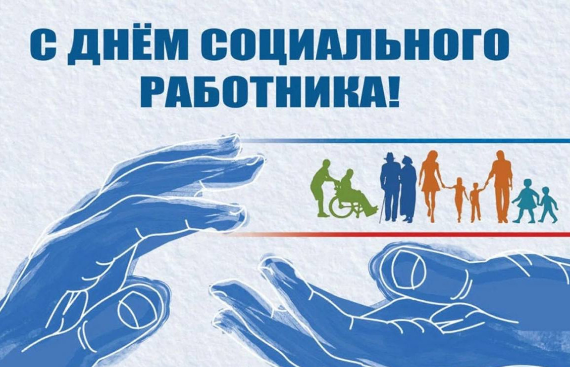 С Днем социального работника!