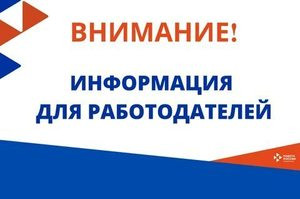 Уважаемые работодатели!