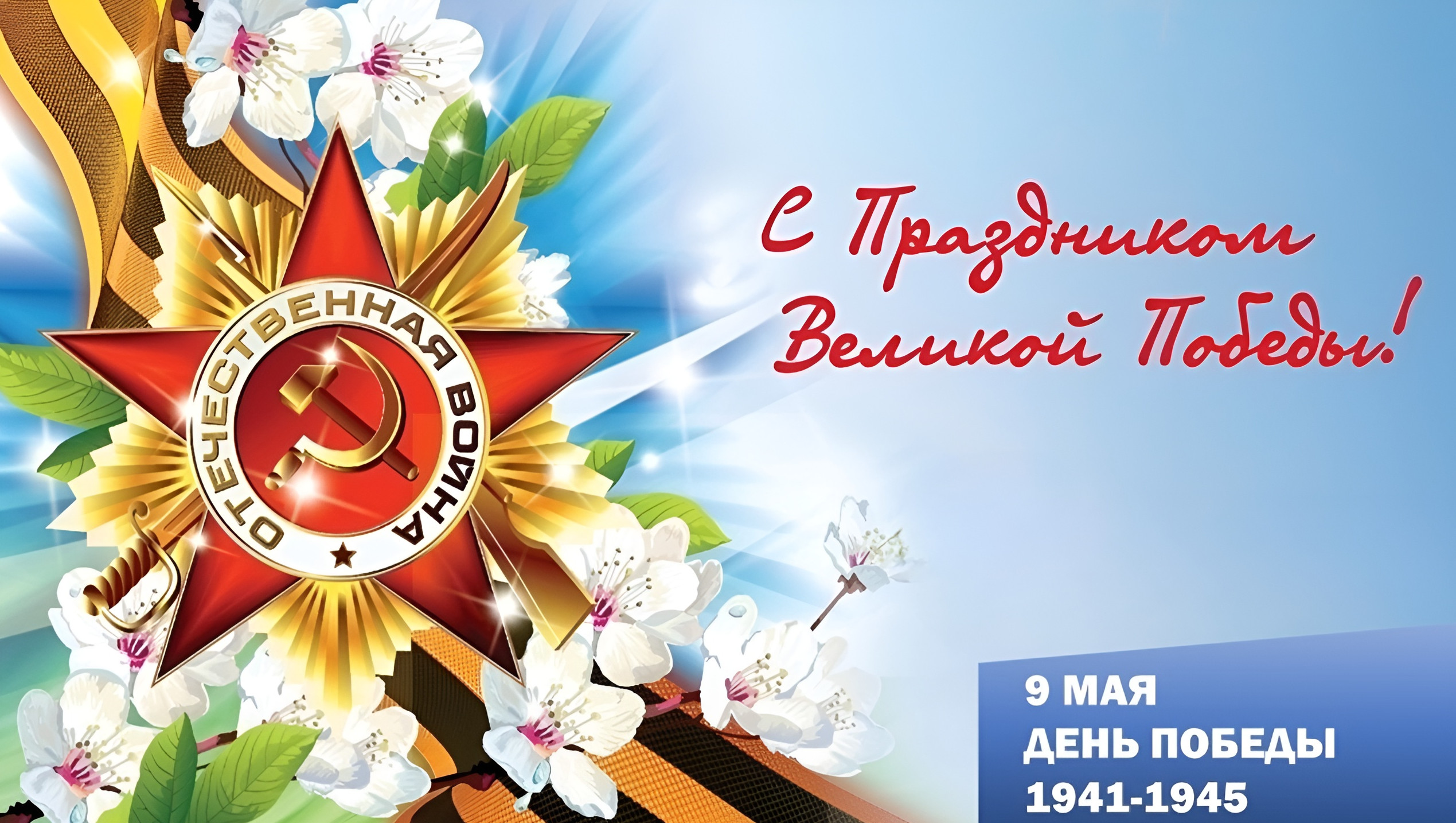 С праздником 9 мая!