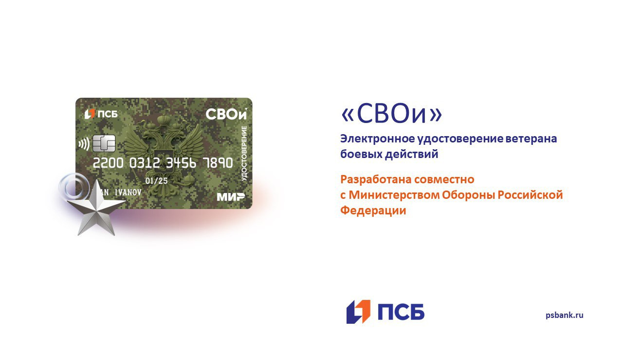 Электронное удостоверение ветерана боевых действий «СВО».