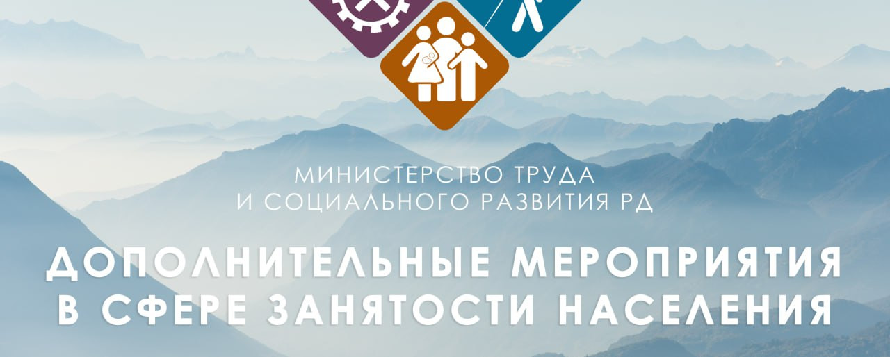 Министерство труда Дагестана реализует дополнительные мероприятия по снижению напряженности на рынке труда республики