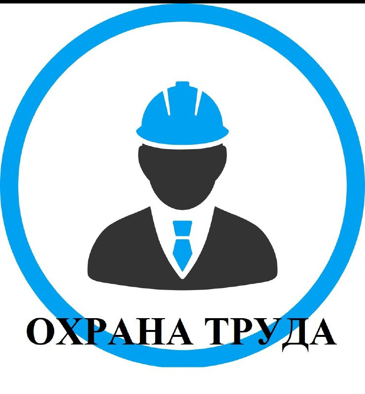 Охрана труда работников 2024г.