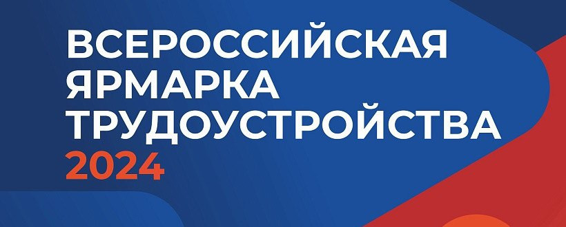Всероссийская ярмарка трудоустройства 2024