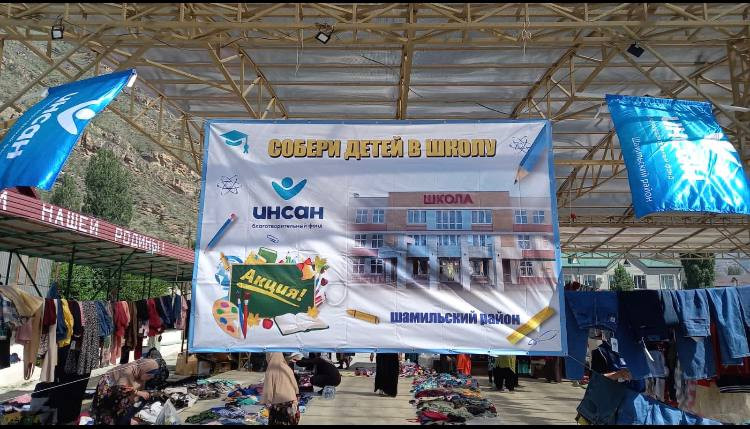 БЛАГОТВОРИТЕЛЬНАЯ АКЦИЯ "СОБЕРИ ДЕТЕЙ В ШКОЛУ"