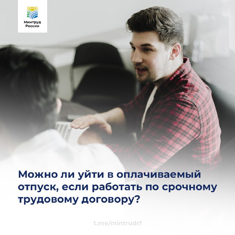 Можно ли уйти в оплачиваемый отпуск, если работать по срочному трудовому договору?