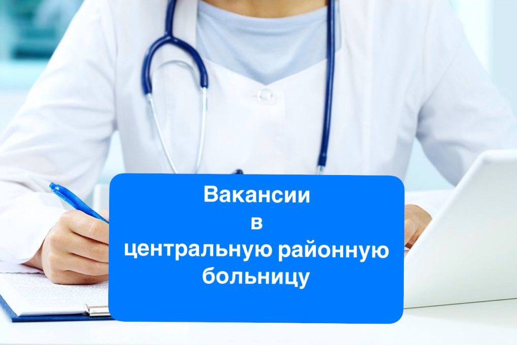 "ВАКАНСИЙ В ЦРБ!"