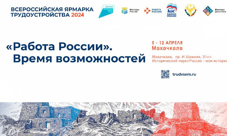 Всероссийская ярмарки вакансий «Работа России. Время возможностей»