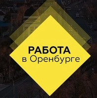 ВАКАНСИИ В ОРЕНБУРГСКОЙ ОБЛАСТИ