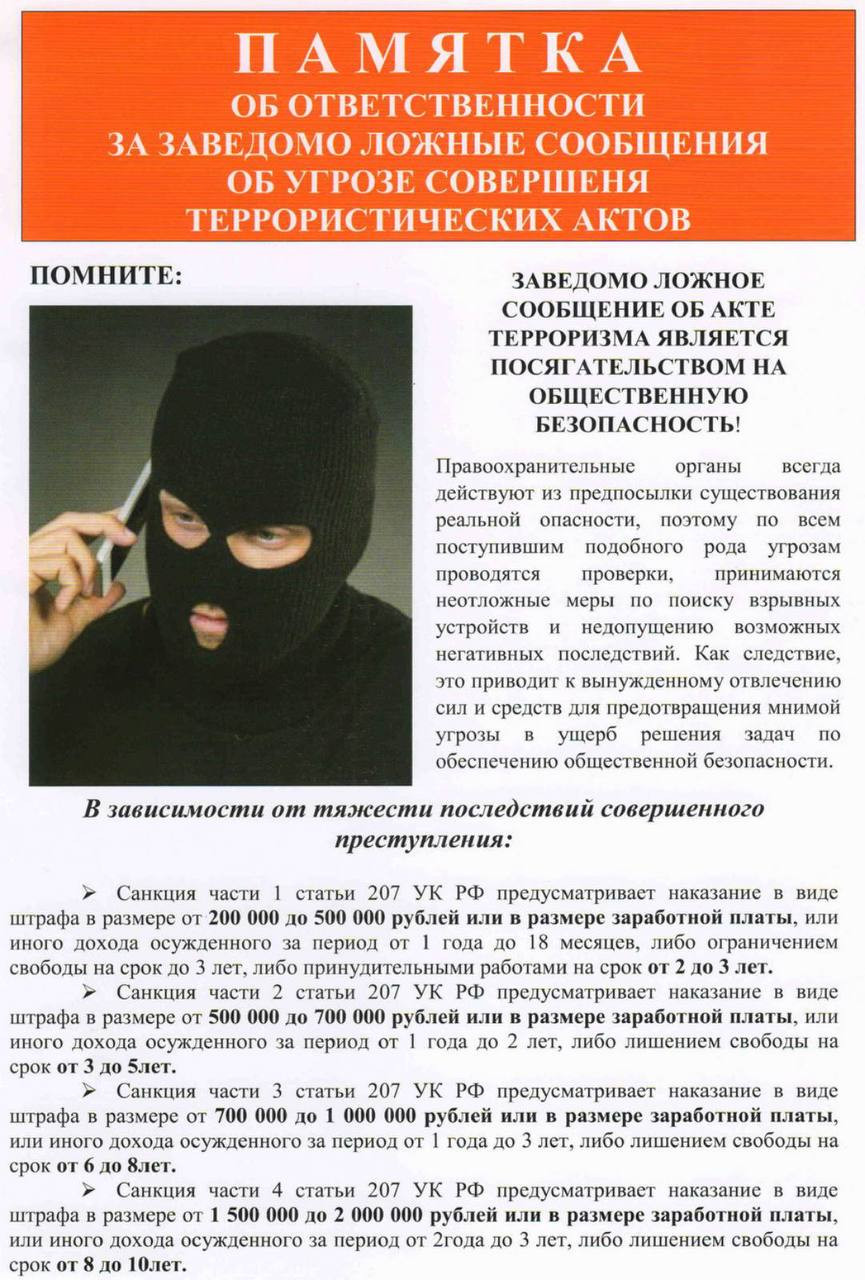 Памятка об ответственности за заведомо ложные сообщения об угрозе совершения террористических актов.