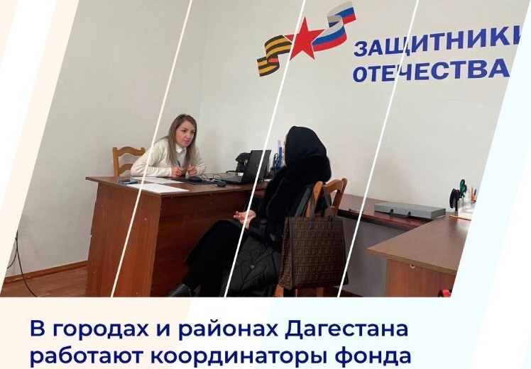 Продолжают работать социальные координаторы дагестанского филиала фонда «Защитники Отечества»