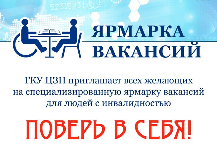 Ярмарка вакансий для инвалидов 04 декабря 2023г.