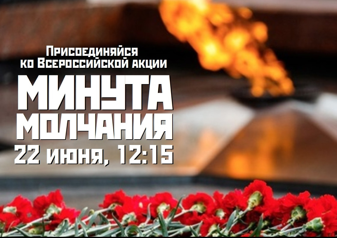 Всероссийская акция "Минута молчания"