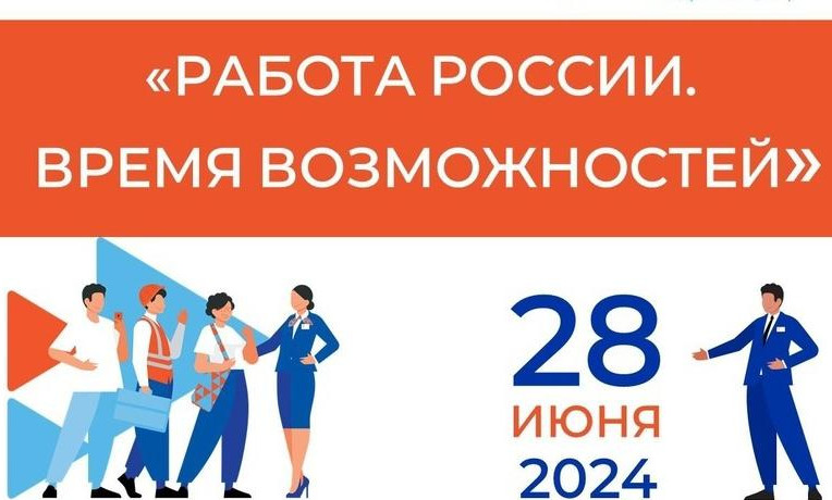Министерство труда Дагестана приглашает жителей республики на Федеральный этап Всероссийской ярмарки трудоустройства «Работа России. Время возможностей»