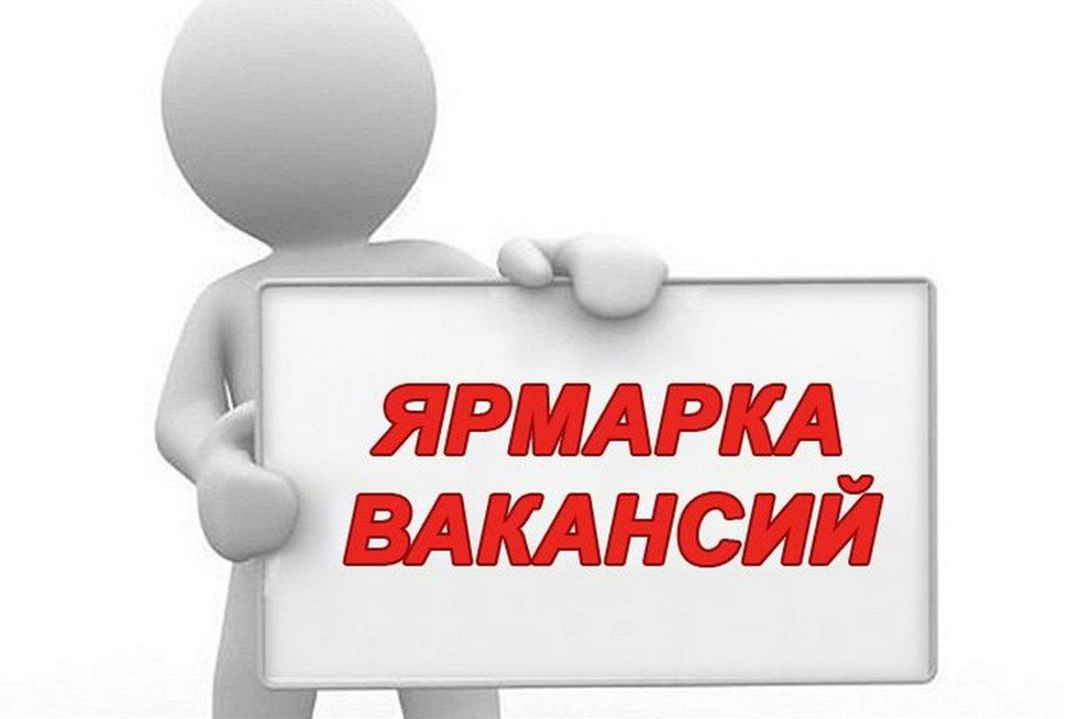Итоги проведения ярмарки вакансий