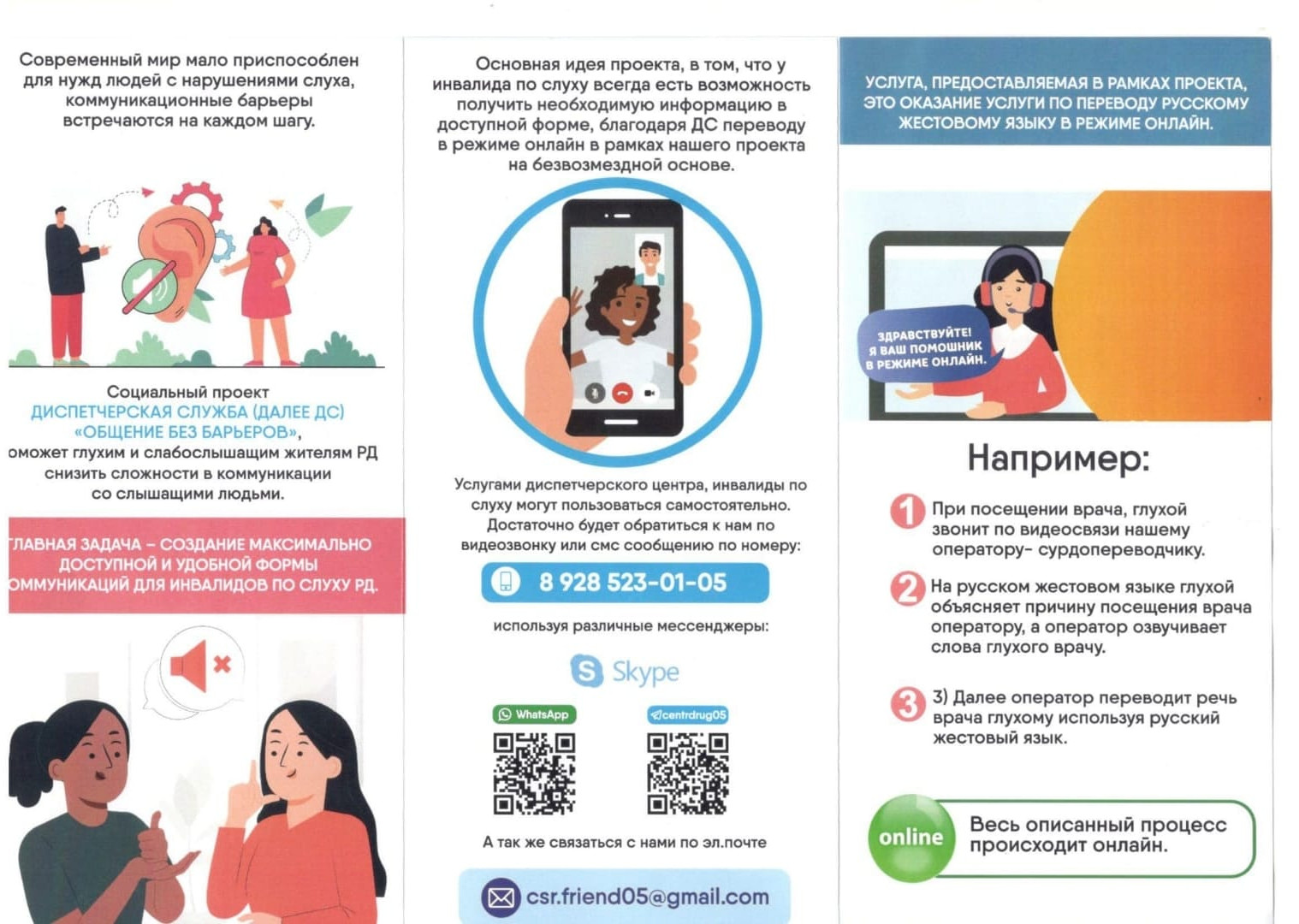 Социальный проект "Диспетчерская служба "Общение без барьеров"