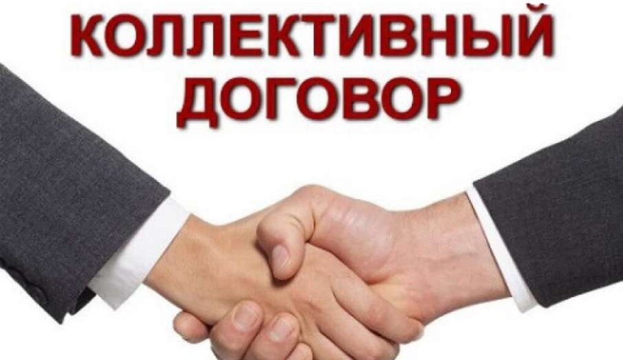 Коллективный договор – основной инструмент