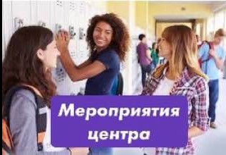 МЕРОПРИЯТИЯ ЦЕНТРА!