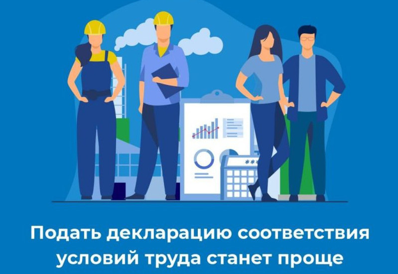 Подать декларацию соответствия условий труда станет проще