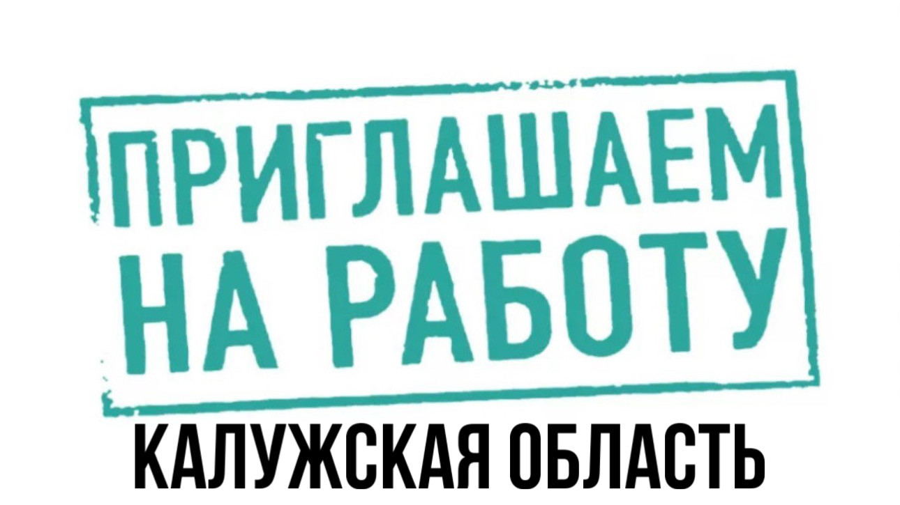 Вакансии а Калужской области
