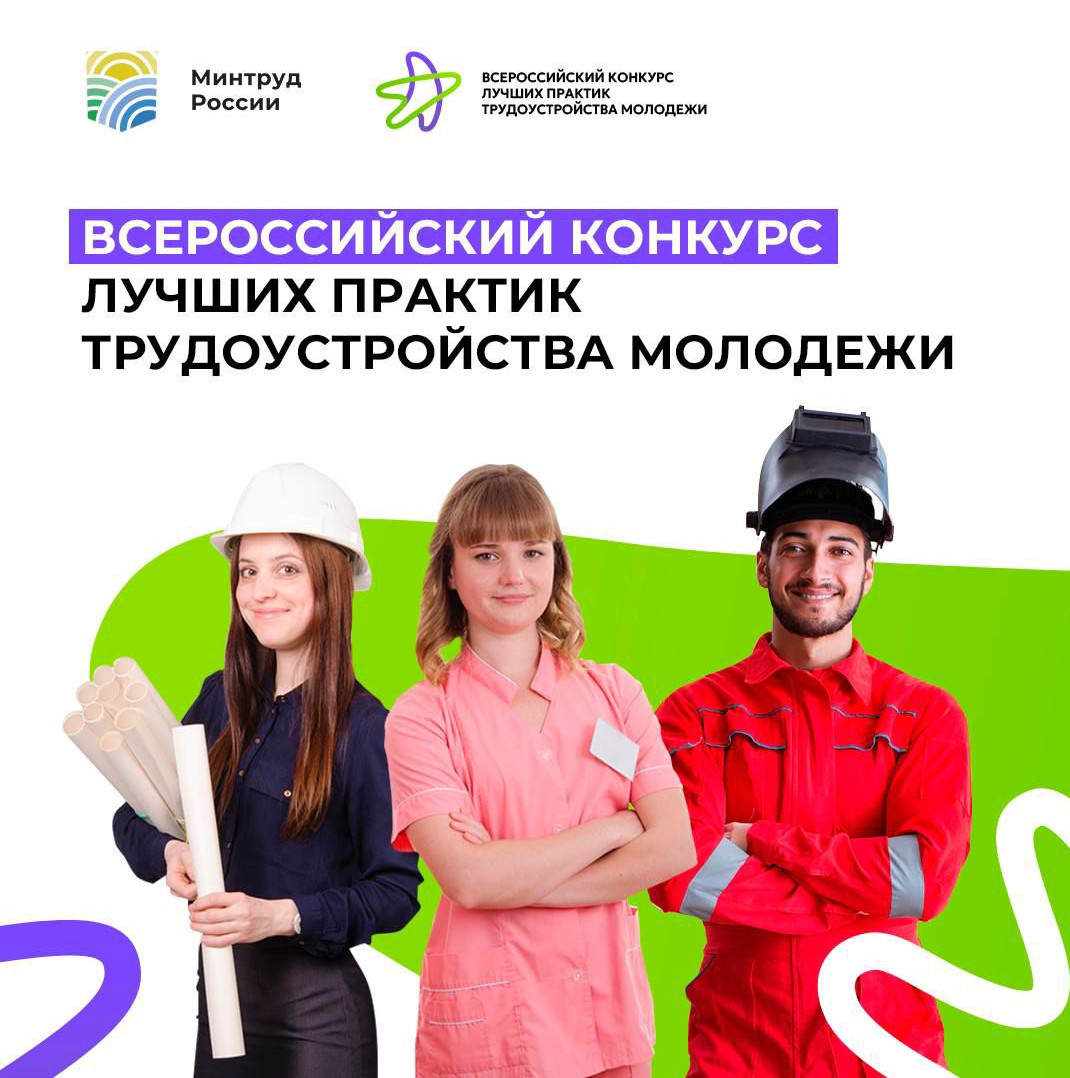 "ВСЕРОССИЙСКИЙ КОНКУРС ЛУЧШИХ ПРАКТИК ТРУДОУСТРОЙСТВА МОЛОДЕЖИ"!