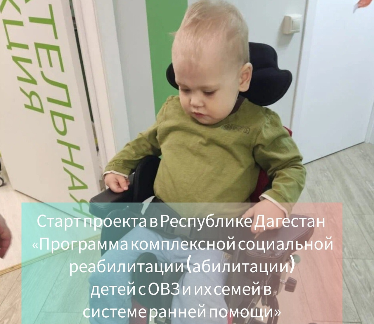 При поддержке Правительства Республики Дагестан  в регионе стартует проект «Программа комплексной социальной реабилитации (абилитации) детей с ОВЗ и их семей в системе ранней помощи»