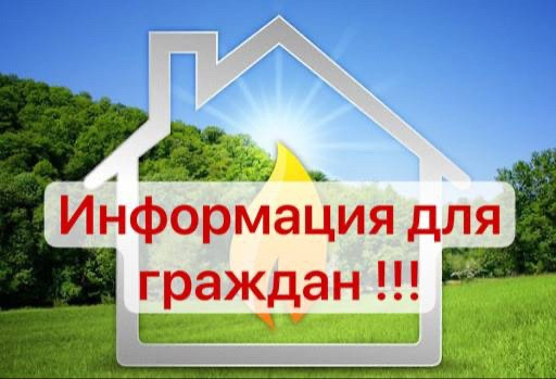 К сведению граждан по предоставлению субсидии  на покупку и установку газоиспользующего оборудования и проведение работ внутри границ их земельных участков при догазификации