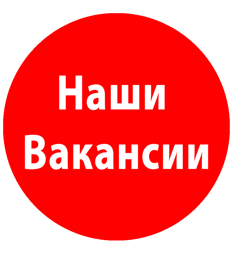 Внимание вакансии