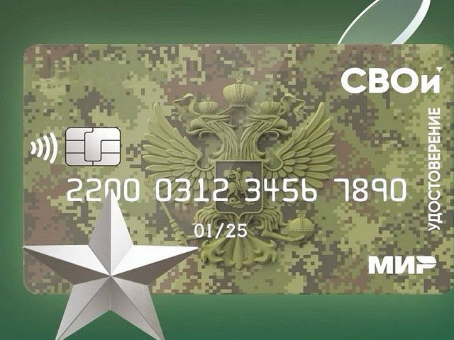 Электронные удостоверения в виде банковской карты «СВОи» ПАО «Промсвязьбанк» ветеранам боевых действий, участвующим в специальной военной операции