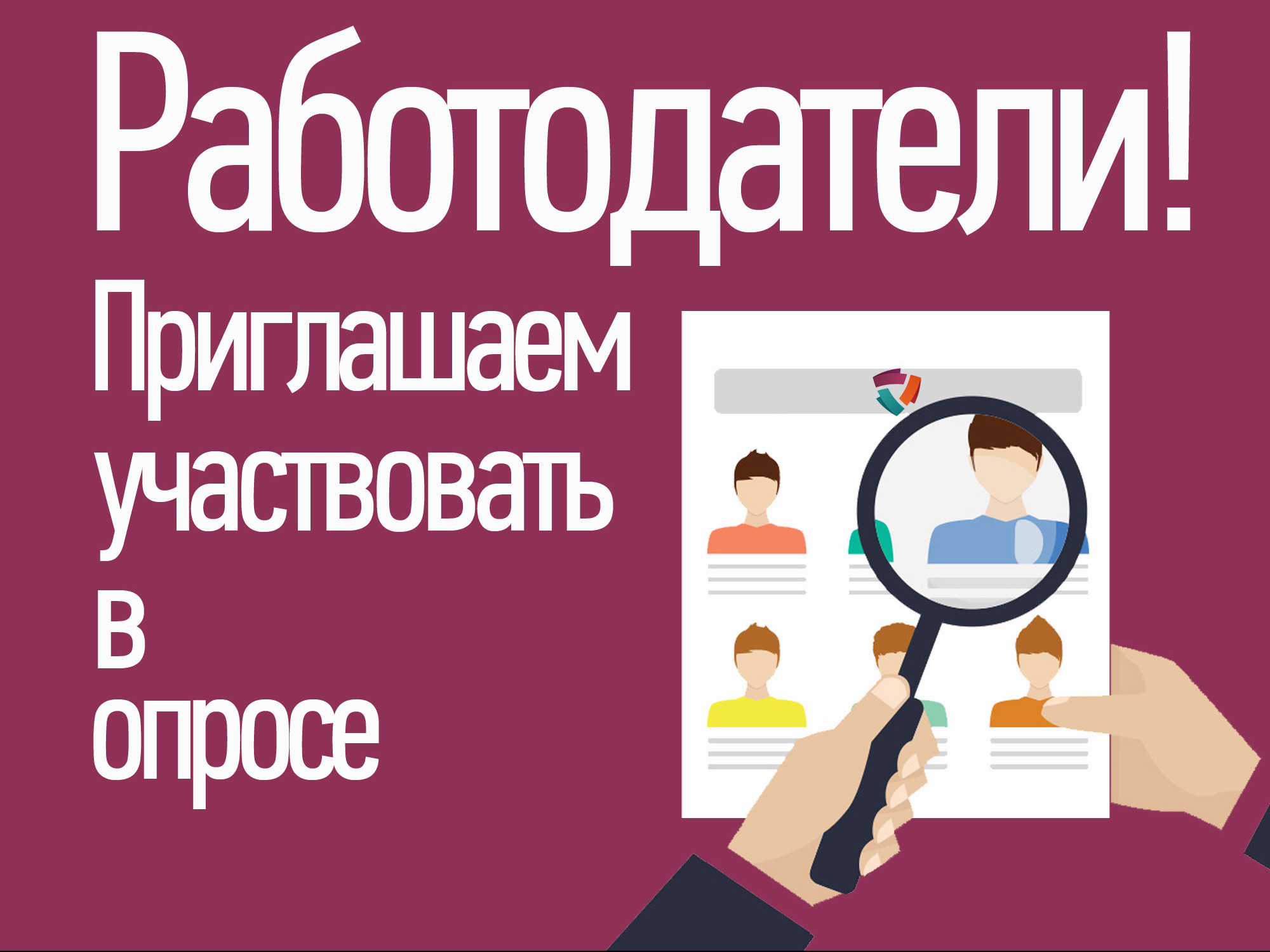 Опрос работодателей