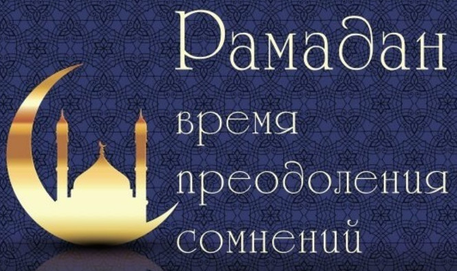 Наступил долгожданный для всех мусульман мира Священный месяц Рамадан!