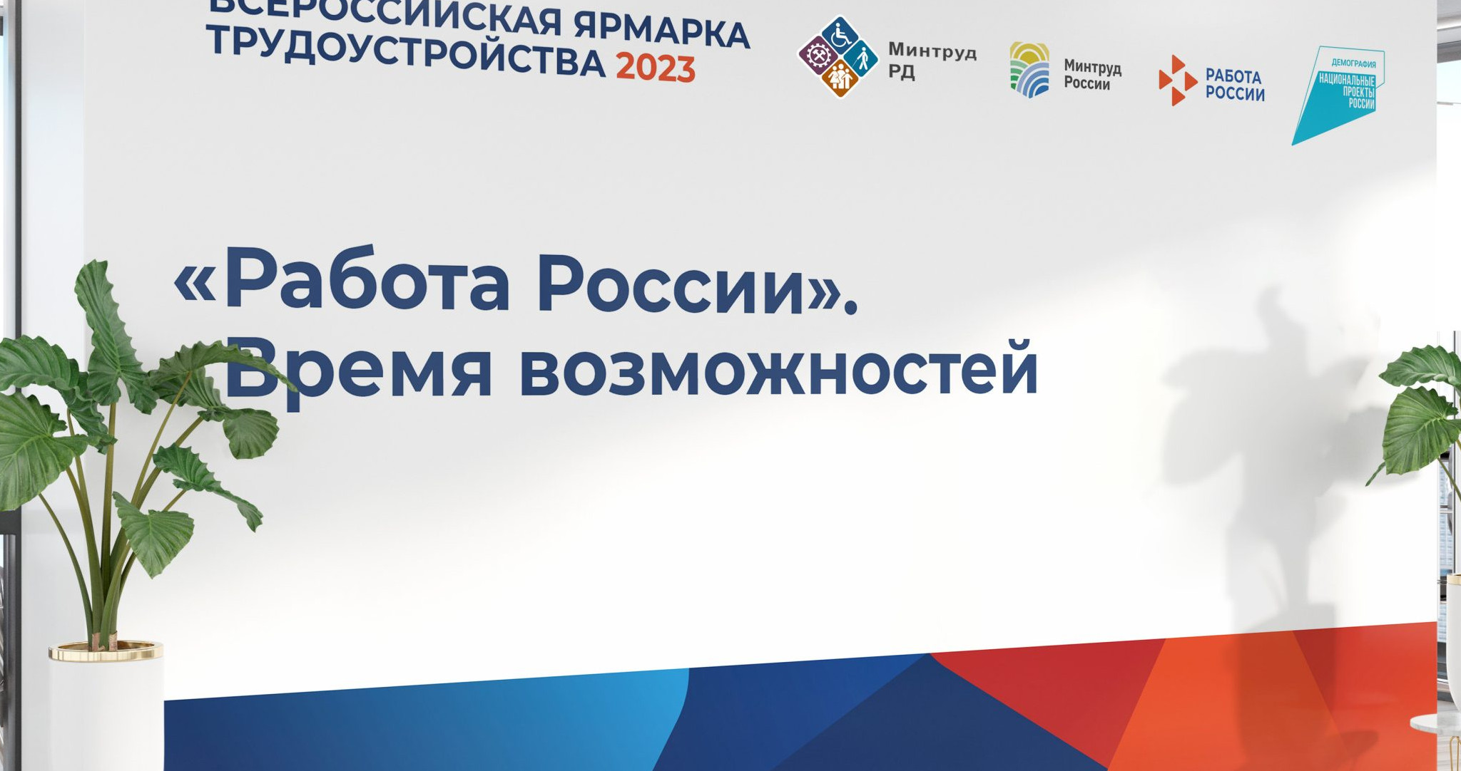 Всероссийская ярмарка трудоустройства"Работа России.Время возможностей"