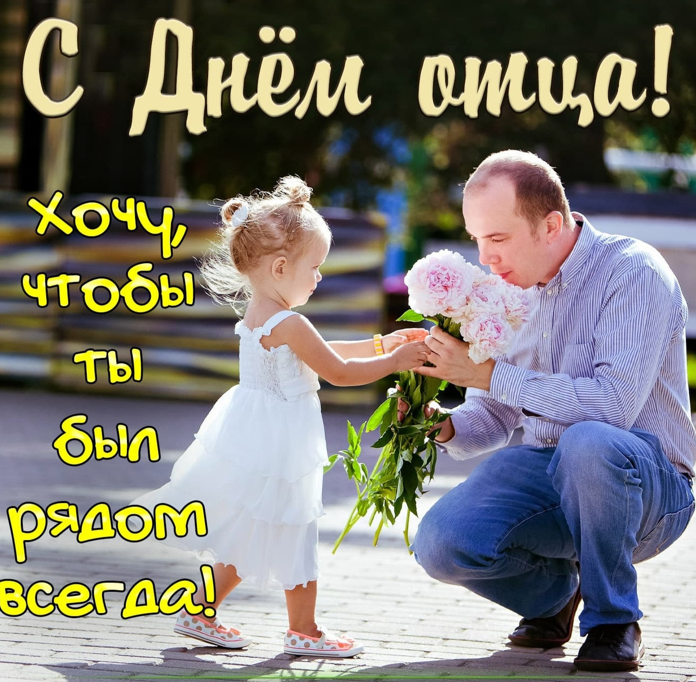 С днем отца!