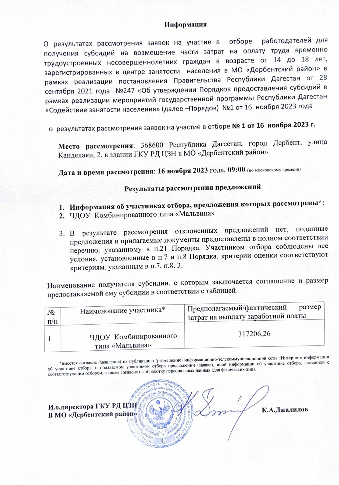 Информация о результатах рассмотрения заявок на участие в  отборе  работодателей для получения субсидий