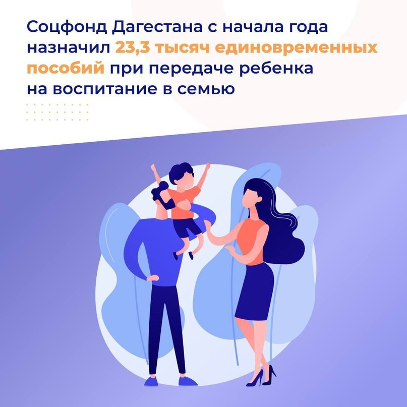 Социальный фонд Дагестана назначил 23,3 тысяч единовременных пособий при передаче ребенка на воспитание в семью