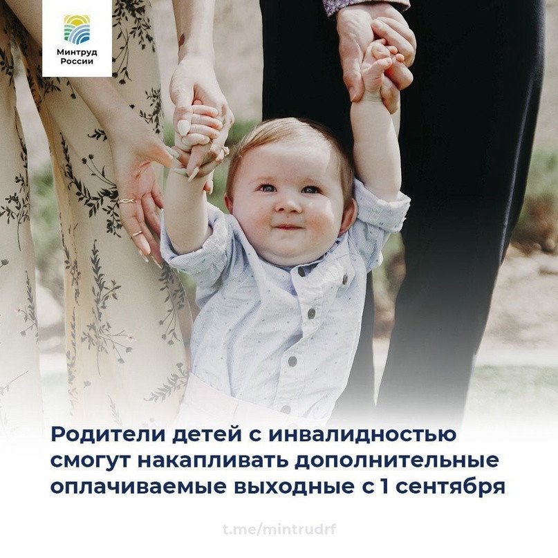 C 1 сентября родители детей с инвалидностью смогут накапливать дополнительные оплачиваемые выходные и в последующем брать до 24 таких дней подряд