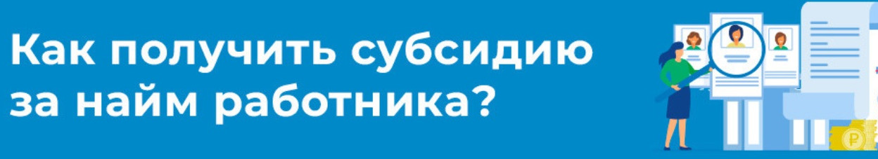 Как получить субсидию за найм работника?
