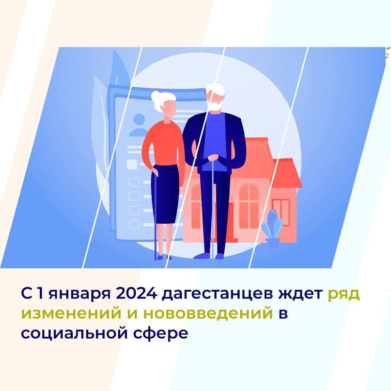 С 1 января 2024 дагестанцев ждет ряд изменений и нововведений в социальной сфере