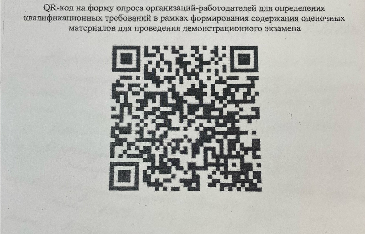 А так же QR-код для быстрого перехода по ссылке, для участия в опросе для работодателей