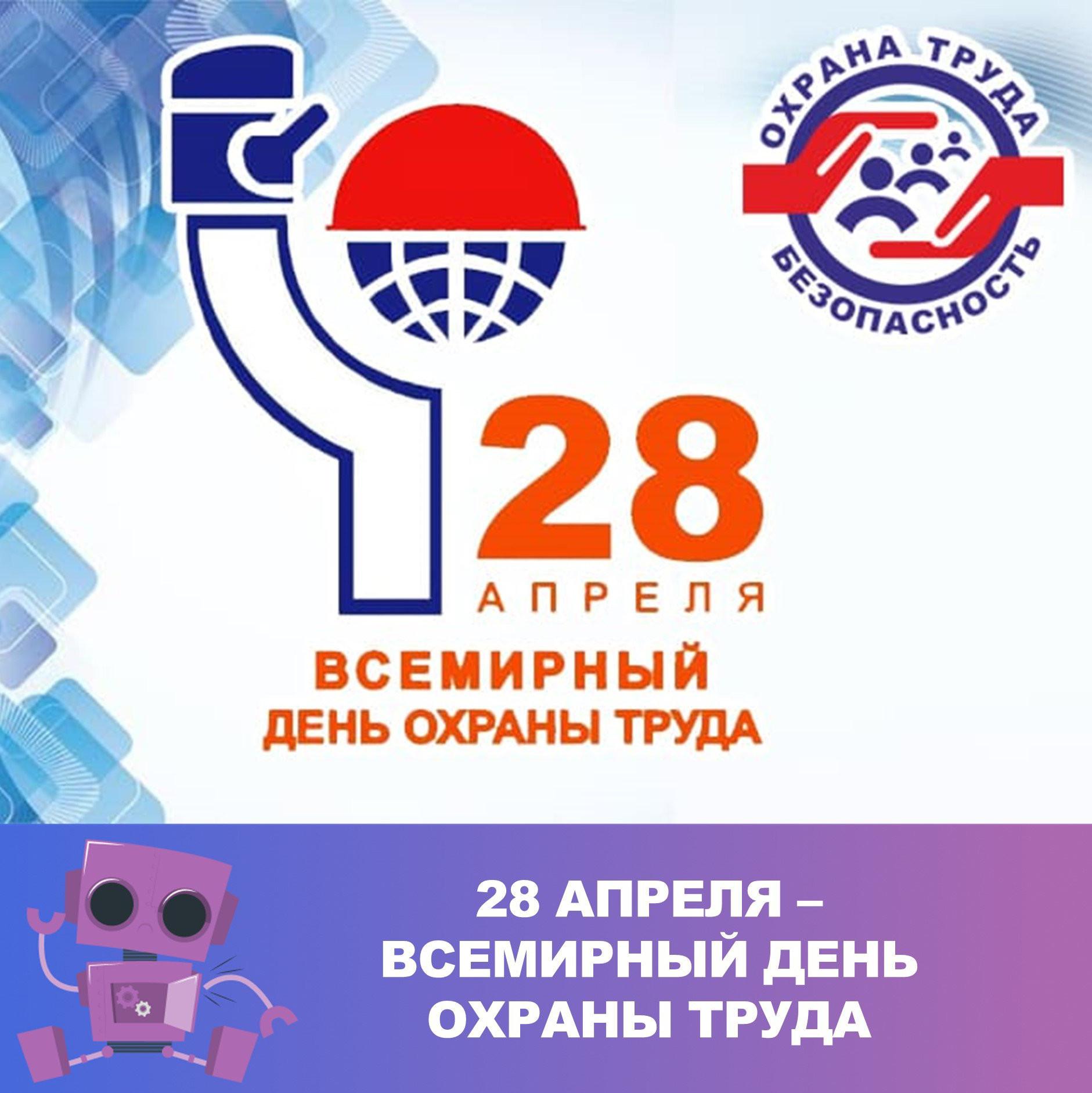 Всемирный день охраны труда