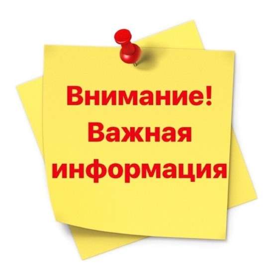 Важная информация