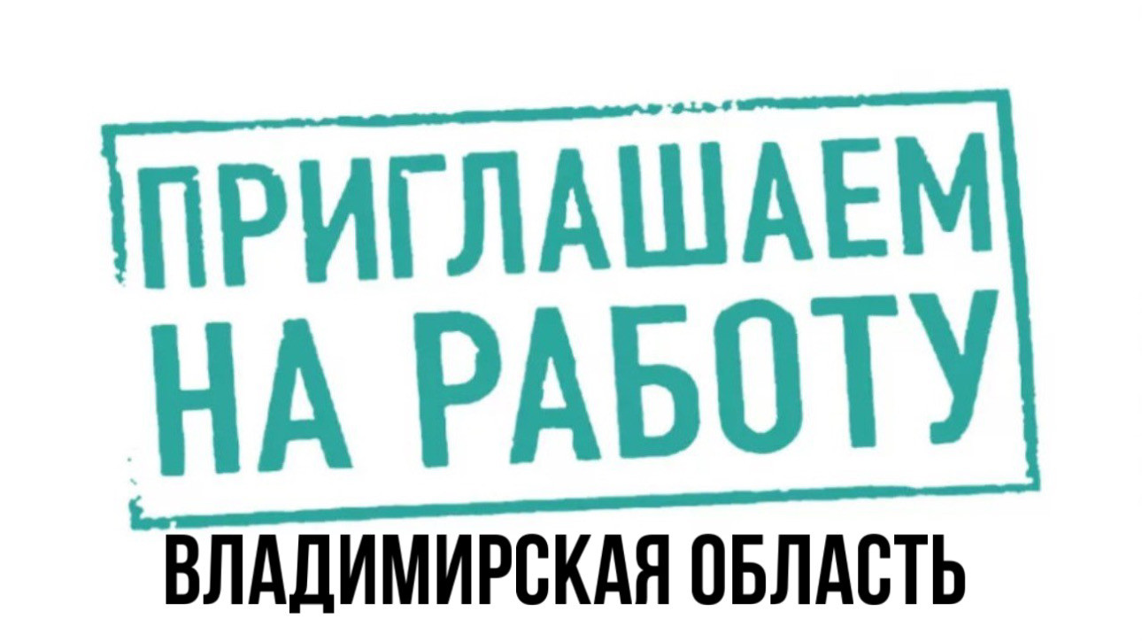 Вакансии во Владимирскую область
