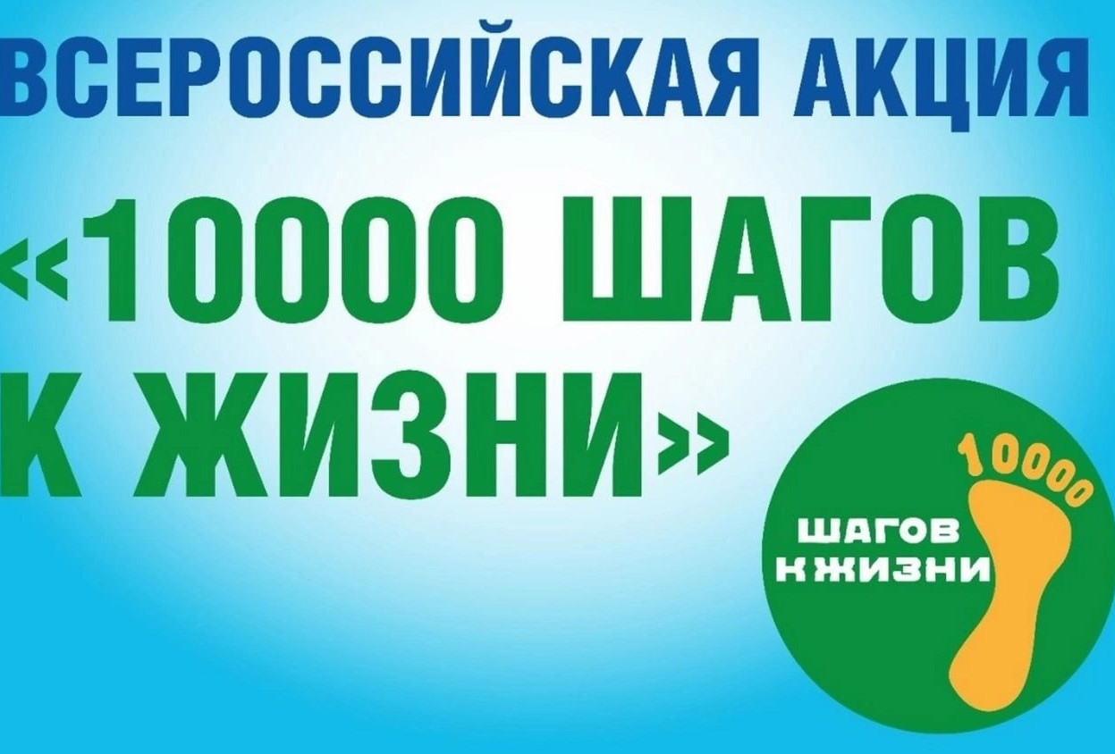 Всероссийская акция «10 000 шагов к жизни»