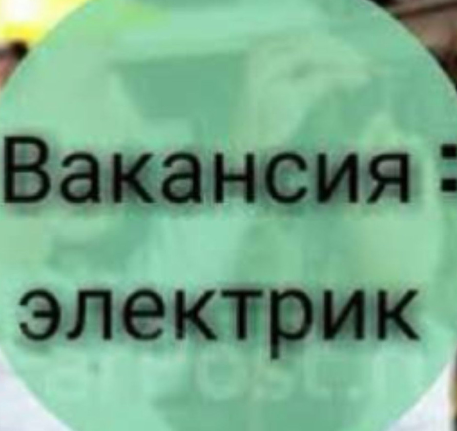 ВНИМАНИЯ ВАКАНСИЯ!